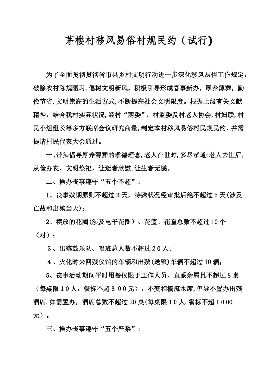 村移风易俗村规民约_第1页