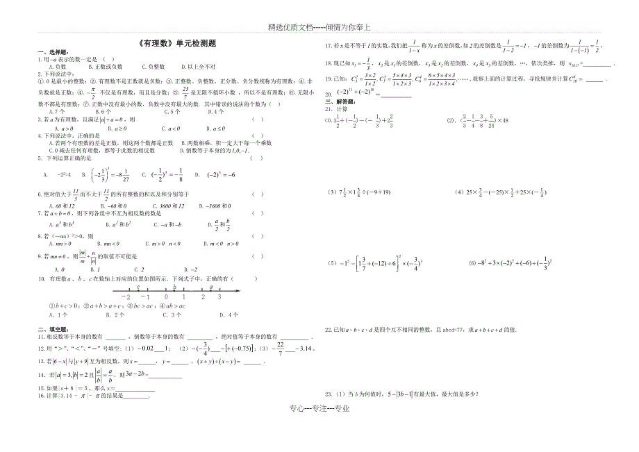 七年级上册有理数单元检测_第1页