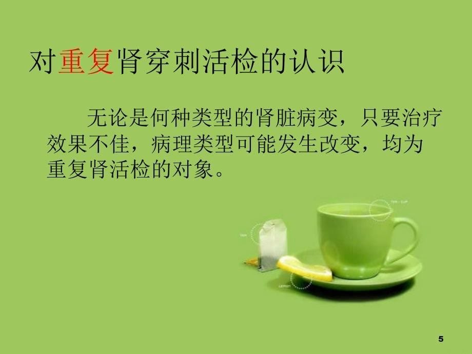 肾脏穿刺术术前术后护理PPT课件_第5页