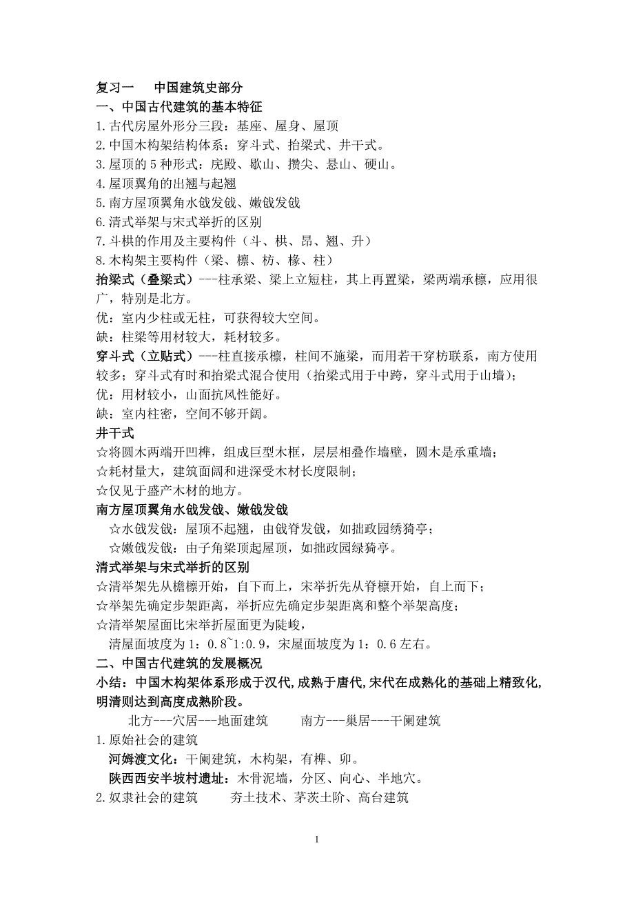 中外建筑史复习_第1页
