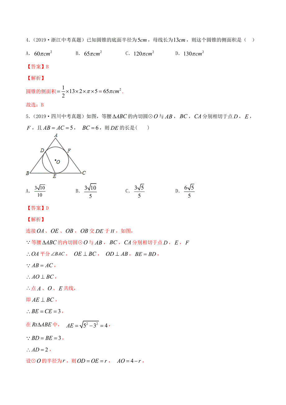 2020年中考数学冲刺专题卷 专题05 圆（含解析）_第3页