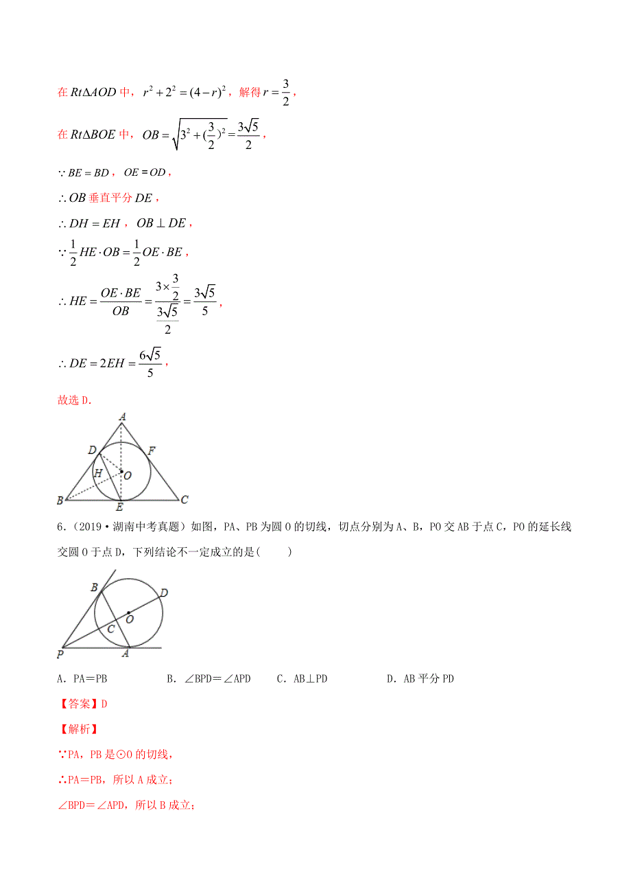 2020年中考数学冲刺专题卷 专题05 圆（含解析）_第4页