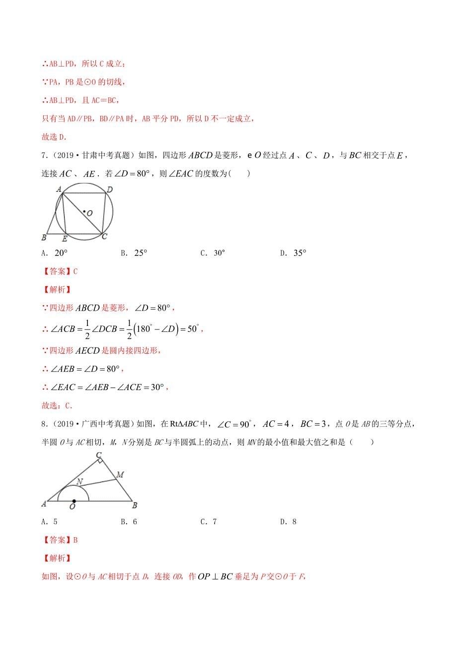 2020年中考数学冲刺专题卷 专题05 圆（含解析）_第5页