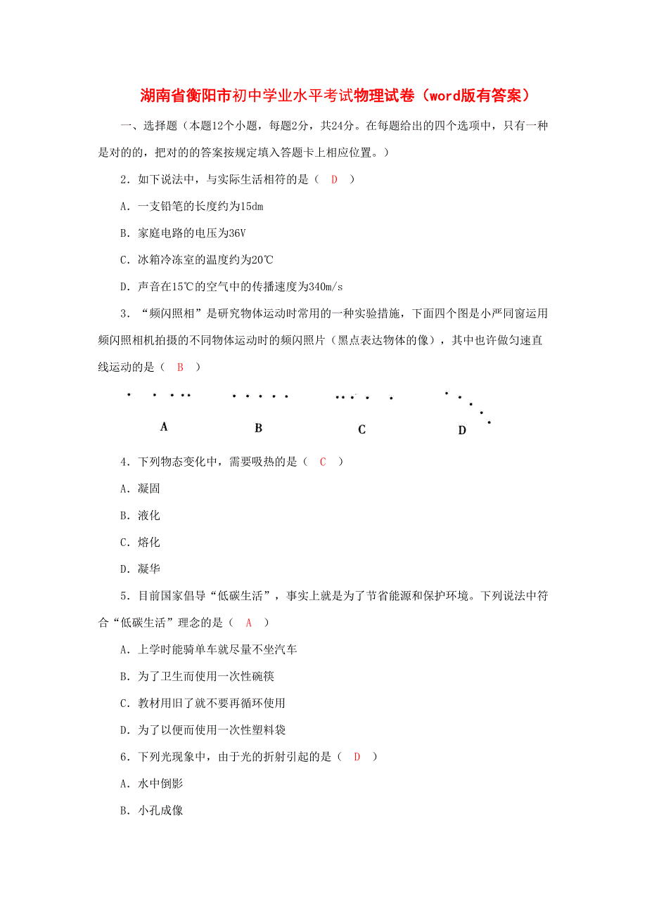 湖南省衡阳市初中学业水平考试物理试卷版有答案_第1页