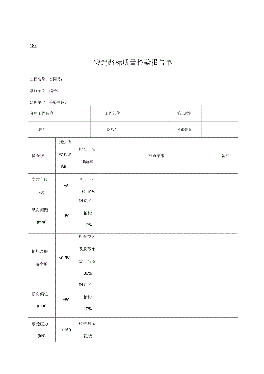 公路工程管理用表范本突起路标质量检验报告单_第1页