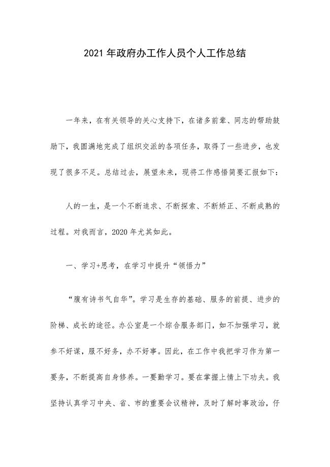 2021年政府办工作人员个人工作总结