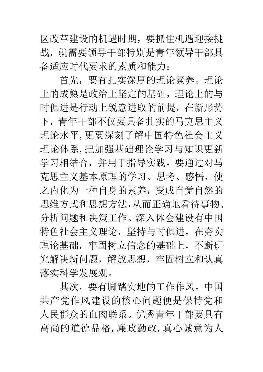 十八大心得体会：新时期青年干部应具备的素质与能力.docx_第2页