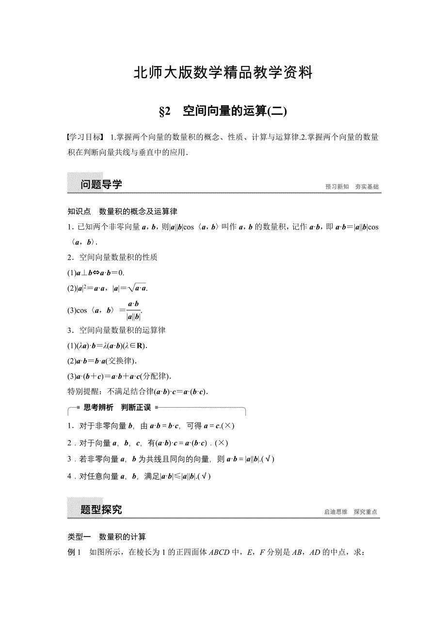 精品数学学案同步精致讲义选修21北师大版：第二章　空间向量与立体几何 167;2 空间向量的运算二 Word版含答案_第1页