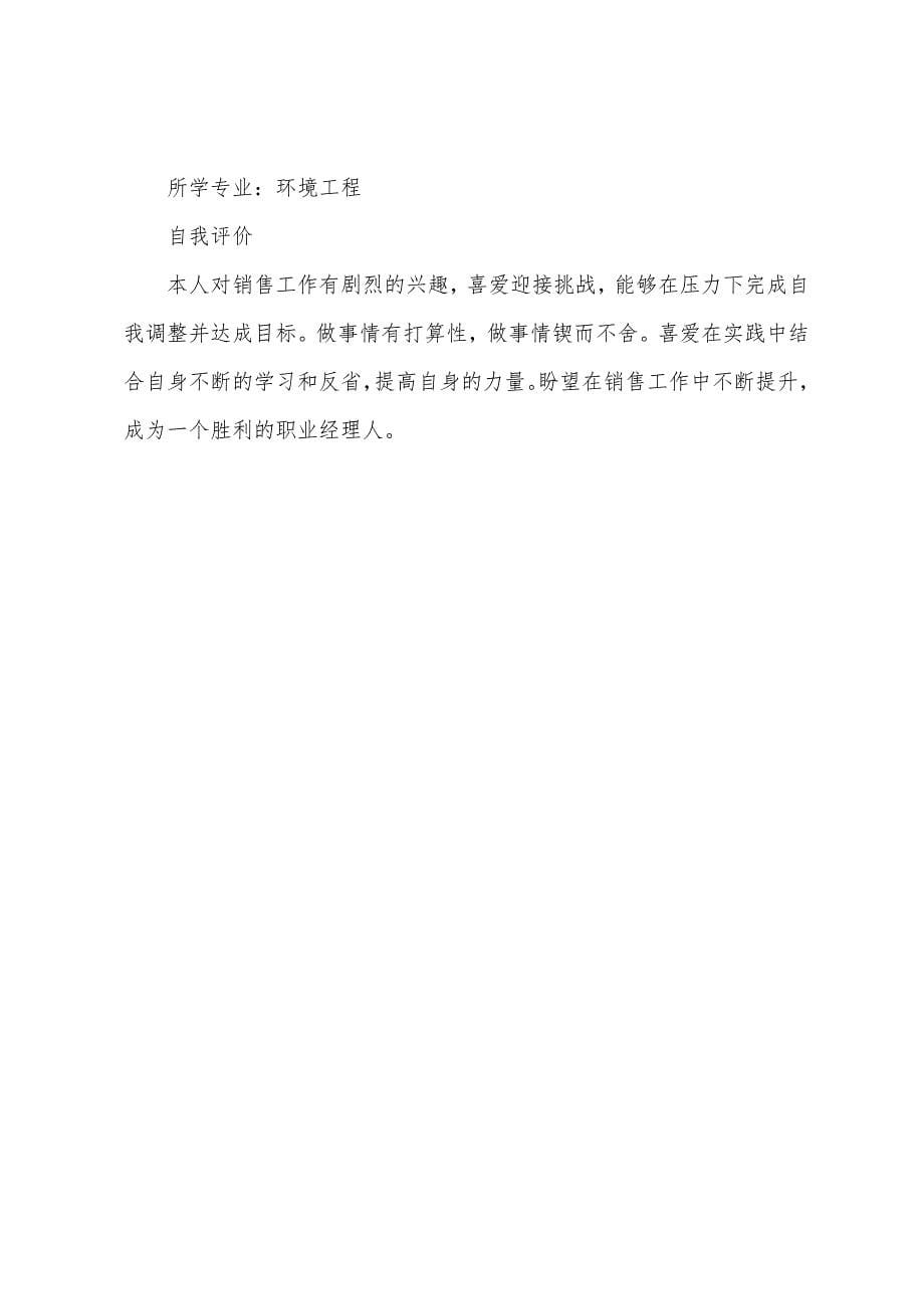 网站营运主管个人简历.docx_第5页