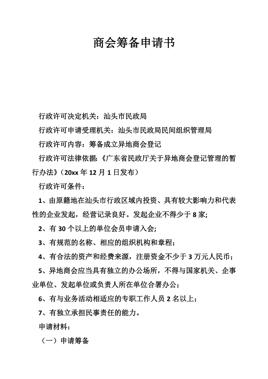 404659394商会筹备申请书_第1页