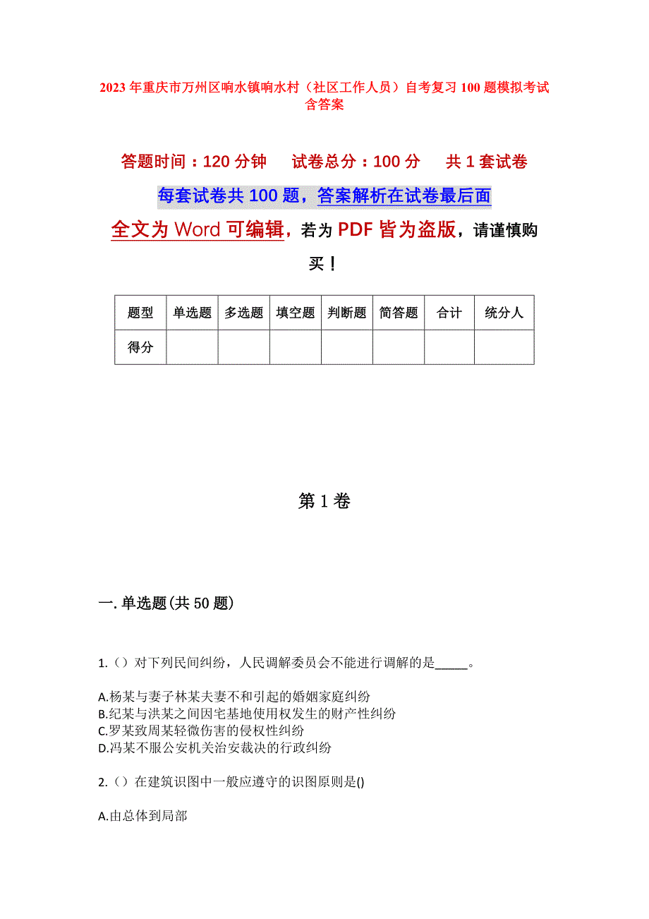 2023年重庆市万州区响水镇响水村（社区工作人员）自考复习100题模拟考试含答案_第1页