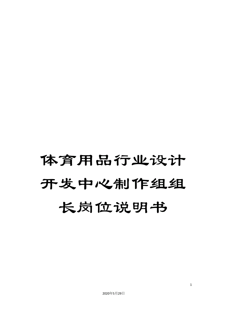 体育用品行业设计开发中心制作组组长岗位说明书.doc_第1页