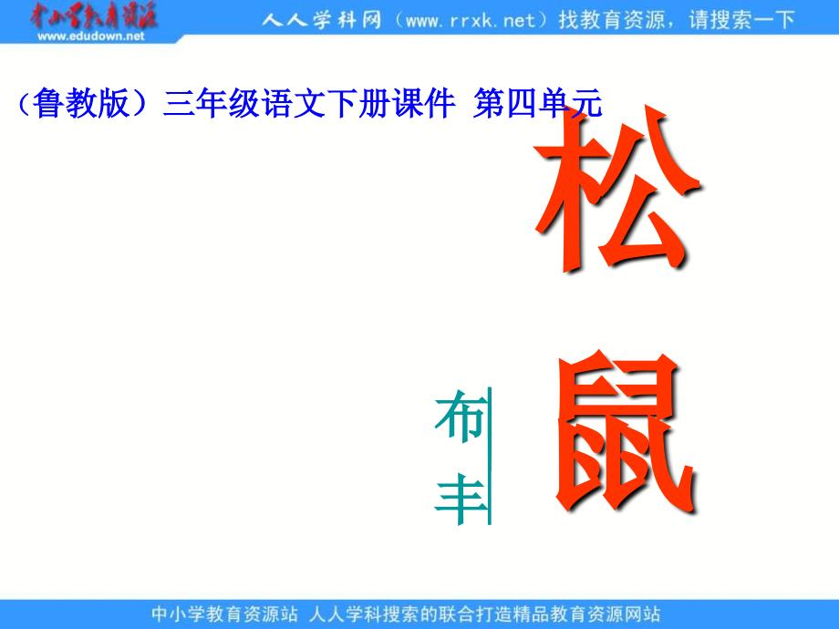 鲁教版语文三年级下册松课件1_第1页