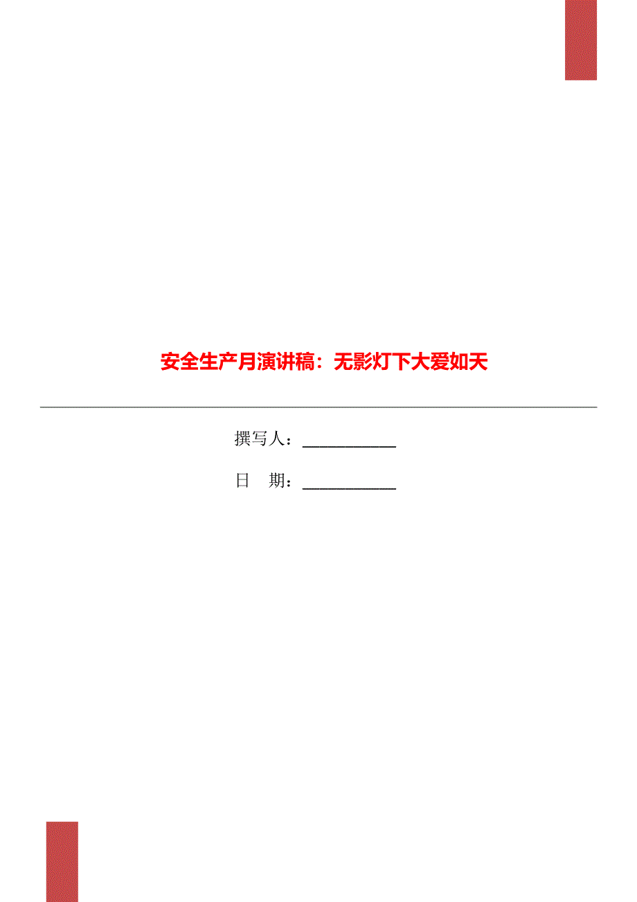 安全生产月演讲稿：无影灯下大爱如天_第1页