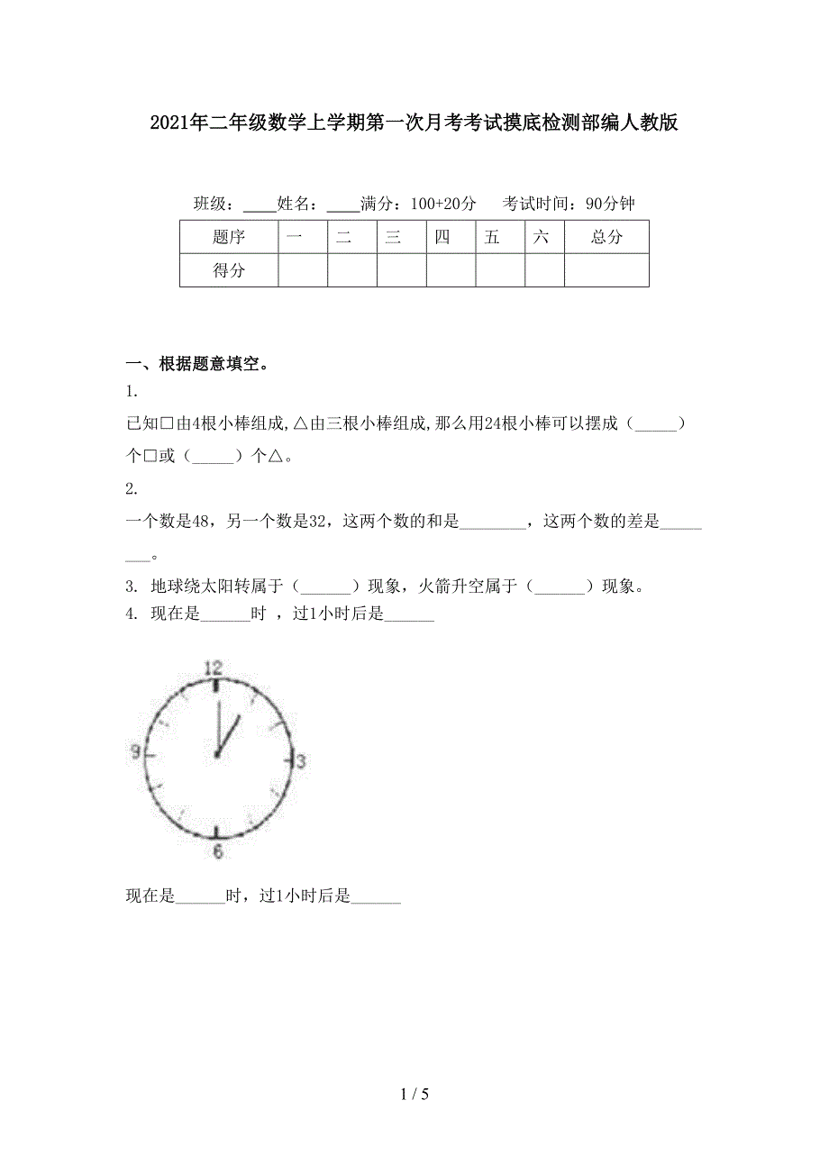 二年级数学上学期第一次月考考试摸底检测部编人教版_第1页