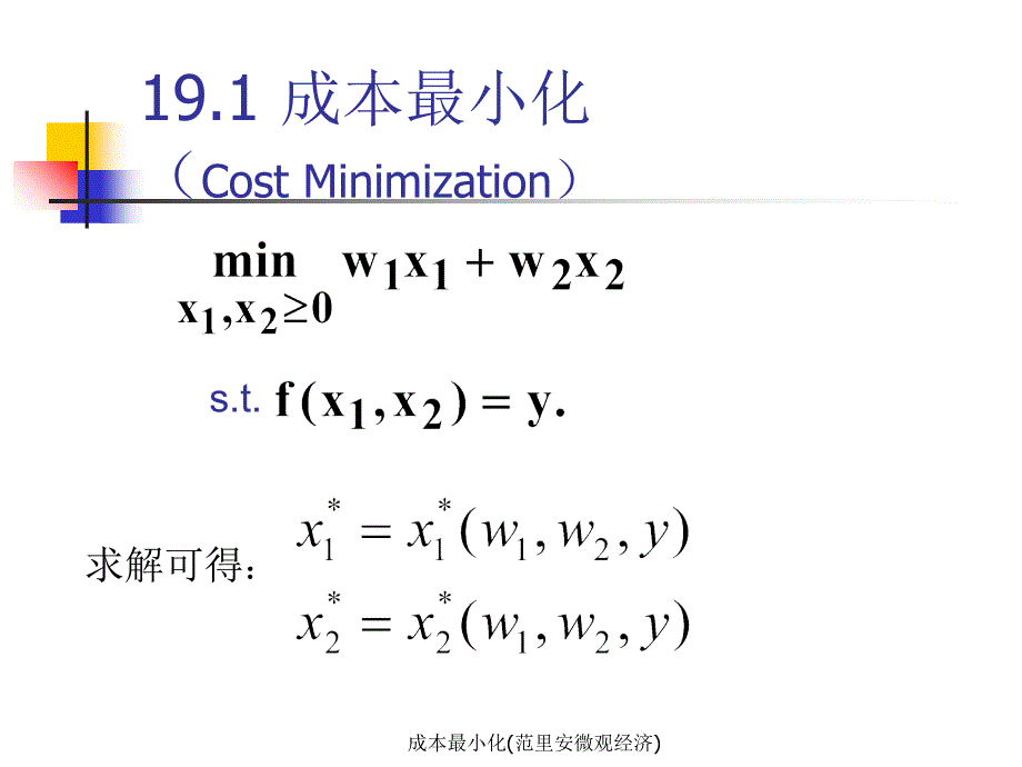 成本最小化(范里安微观经济)_第2页