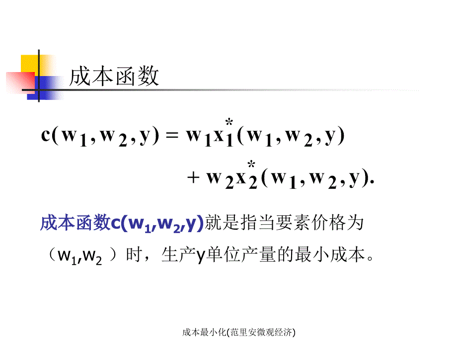 成本最小化(范里安微观经济)_第4页