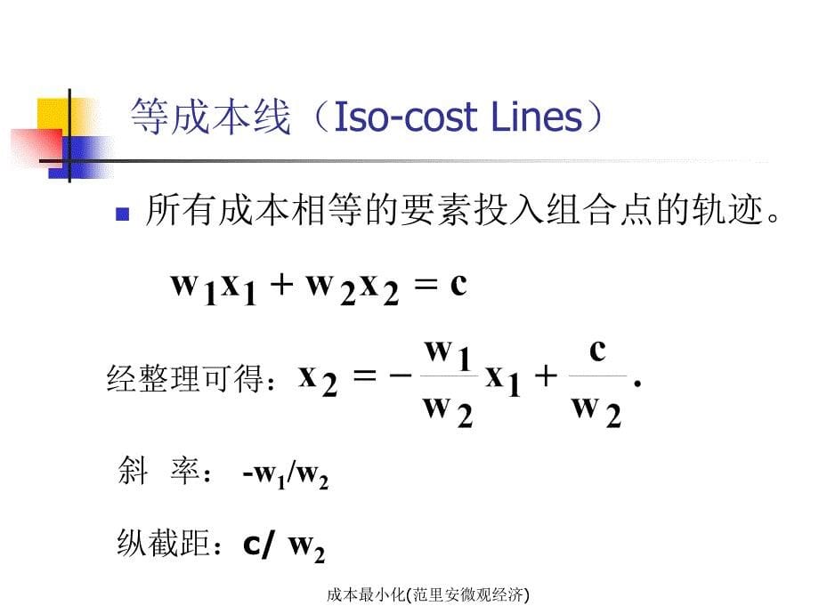 成本最小化(范里安微观经济)_第5页