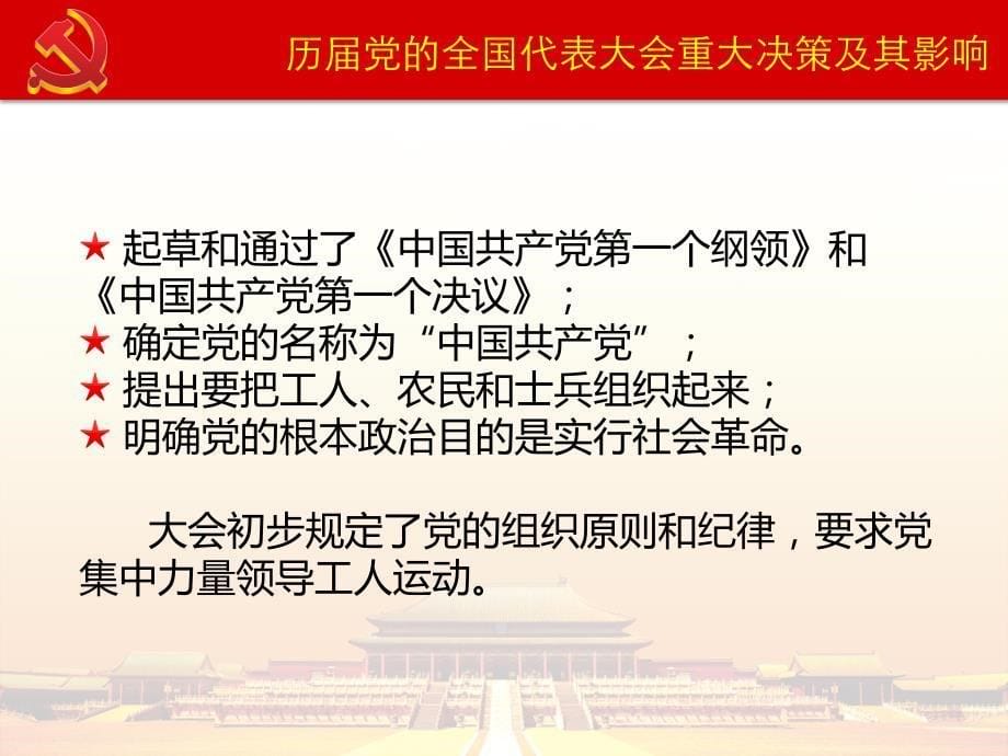 历届党的全国代表大会重大决策及其影响（PPT57页).ppt_第5页