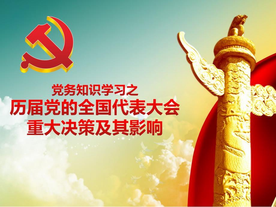 历届党的全国代表大会重大决策及其影响（PPT57页).ppt