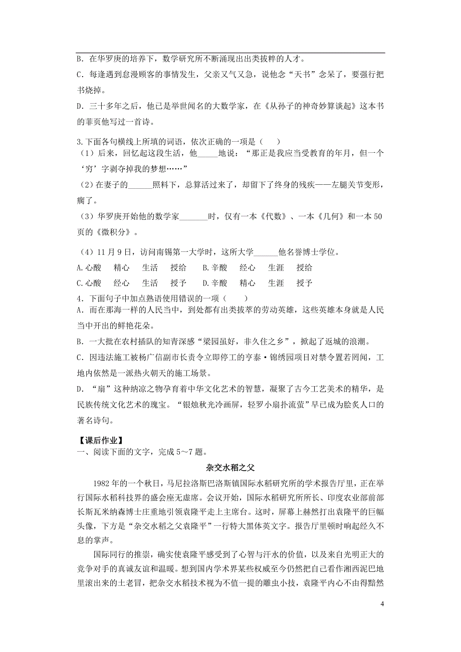 广东省佛山市高明区高明实验中学高中语文 5 华罗庚导学案 粤教版必修1_第4页