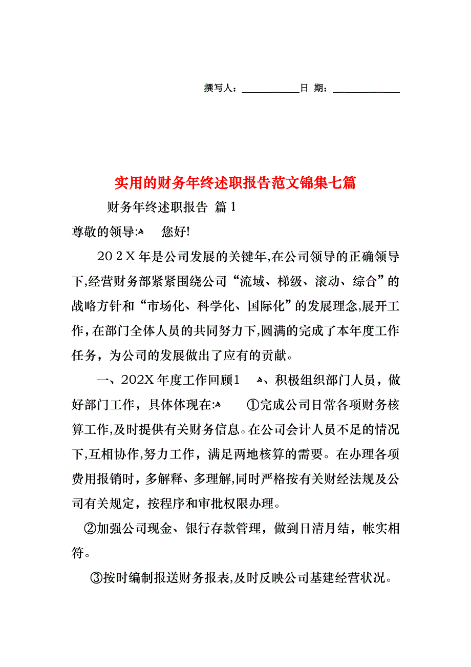 财务年终述职报告范文锦集七篇_第1页