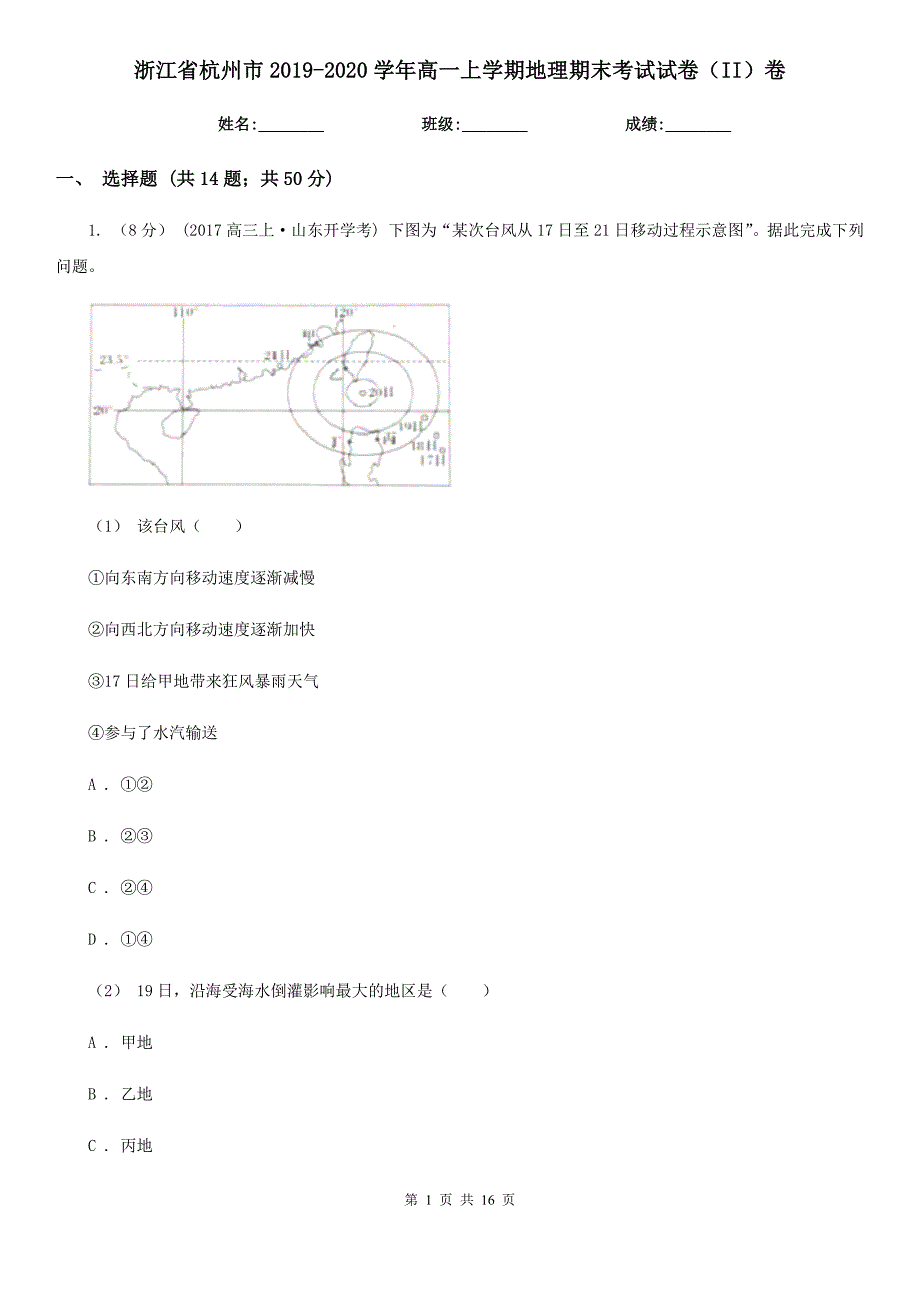 浙江省杭州市2019-2020学年高一上学期地理期末考试试卷（II）卷_第1页