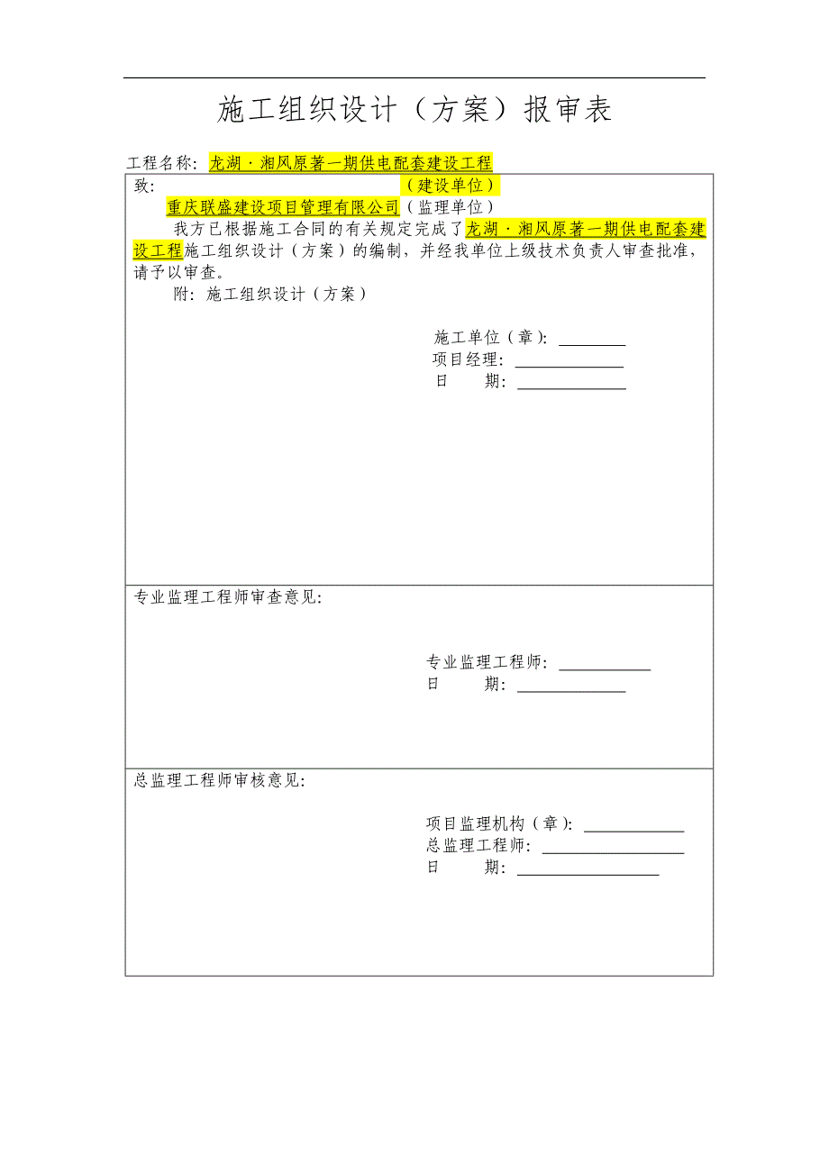 龙湖湘风原著一期供电配套建设工程施组设计--学位论文.doc_第2页