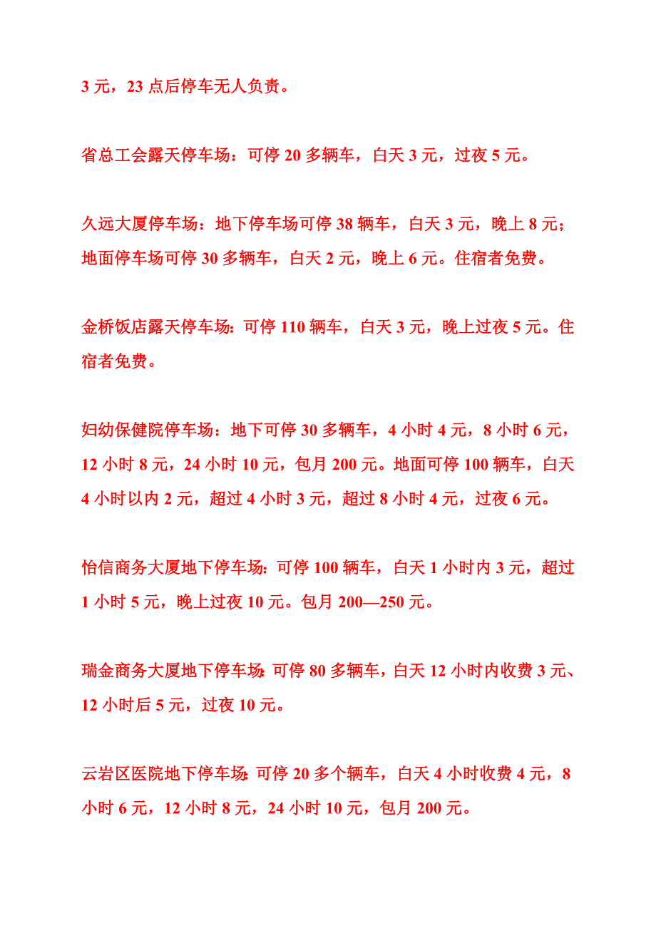 贵阳中心城区的各大停车场.doc_第3页