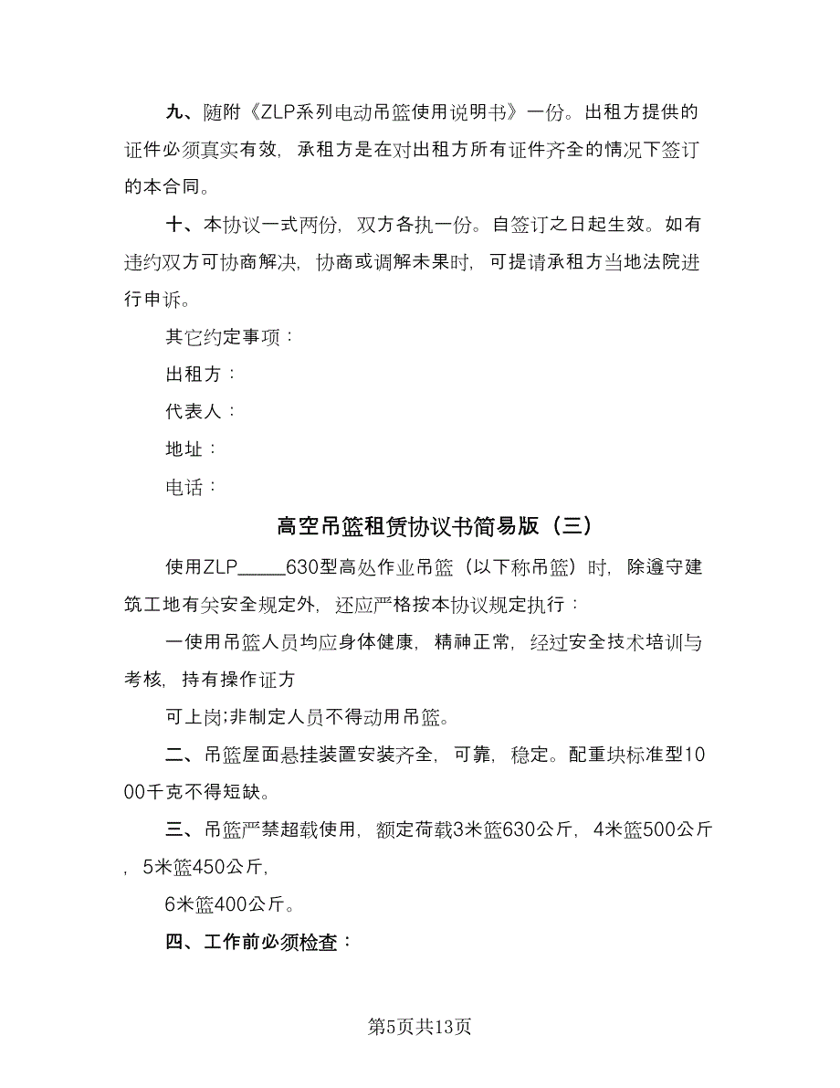 高空吊篮租赁协议书简易版（四篇）.doc_第5页