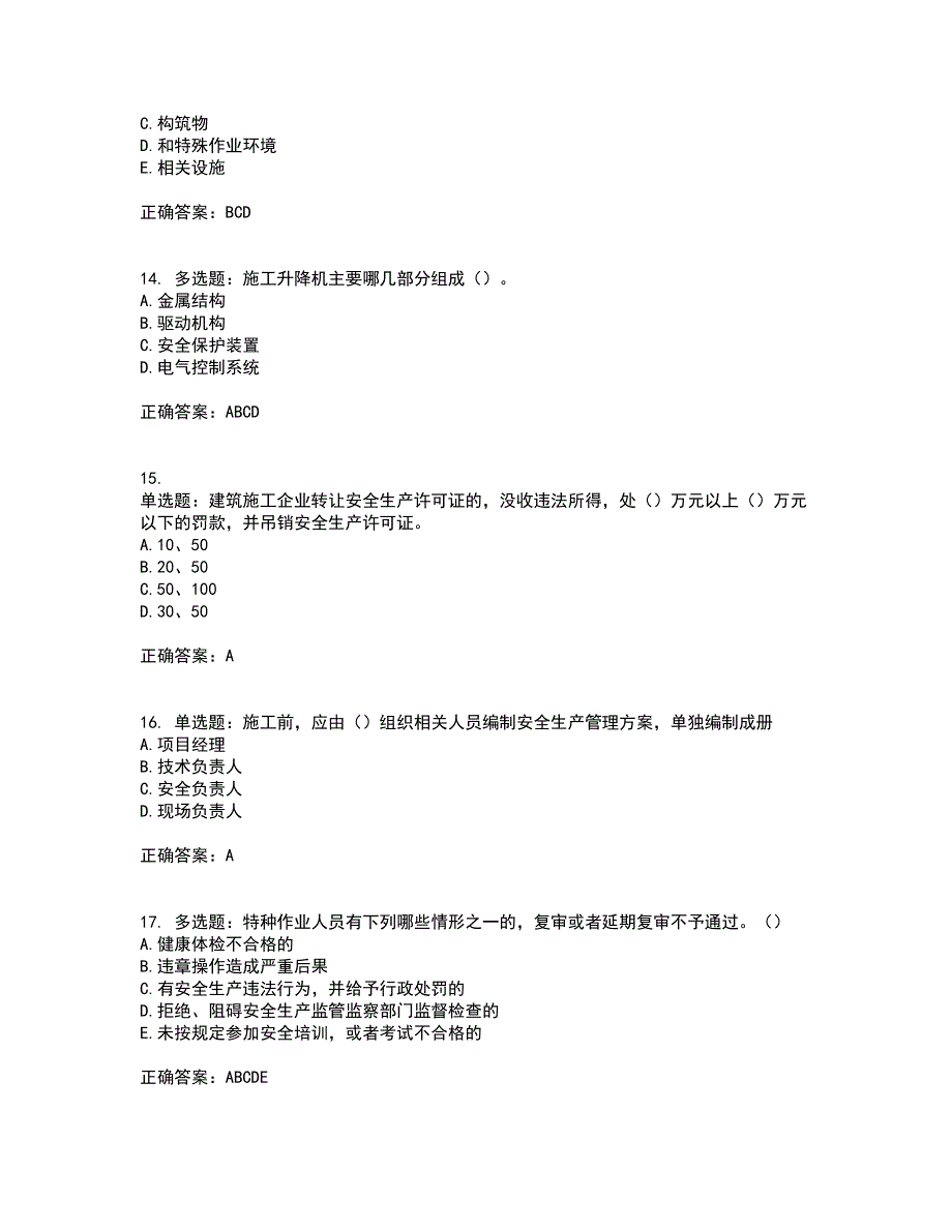 【官方】湖北省建筑安管人员考核题库附答案（通过率高）套卷23_第4页