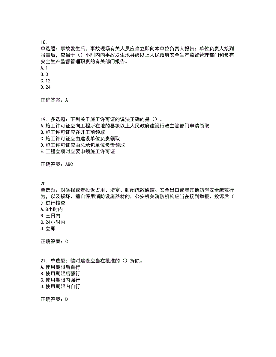 【官方】湖北省建筑安管人员考核题库附答案（通过率高）套卷23_第5页