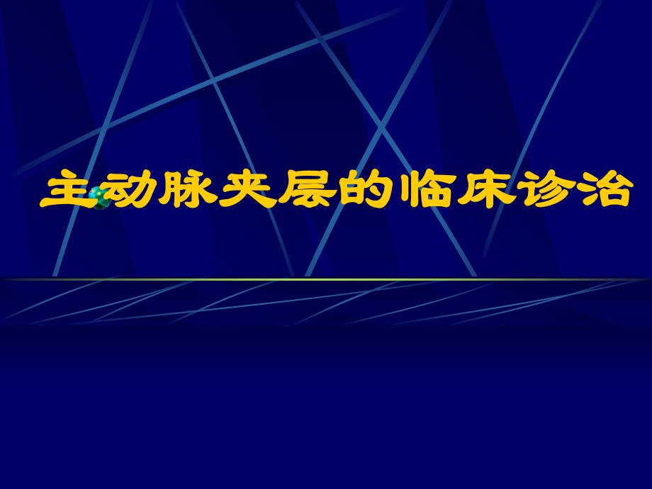 主动脉夹层的临床诊治_第1页