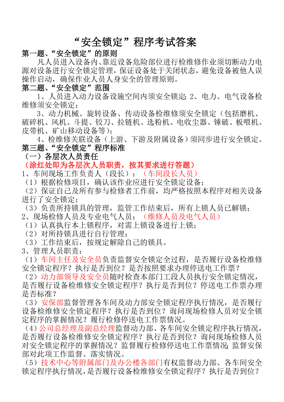 “安全锁定”程序考试答案_第1页