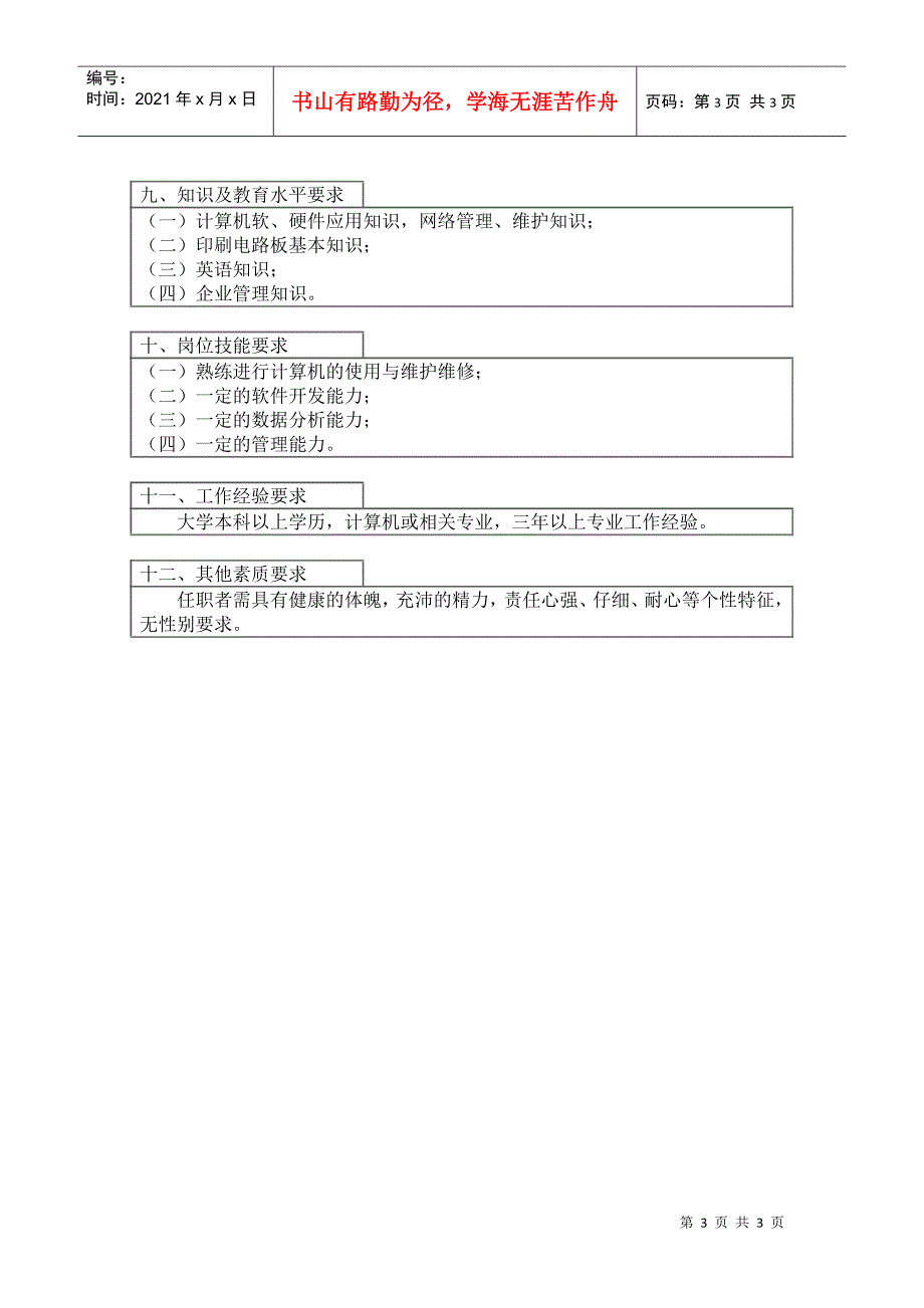 信息主管岗位工作说明书_第3页