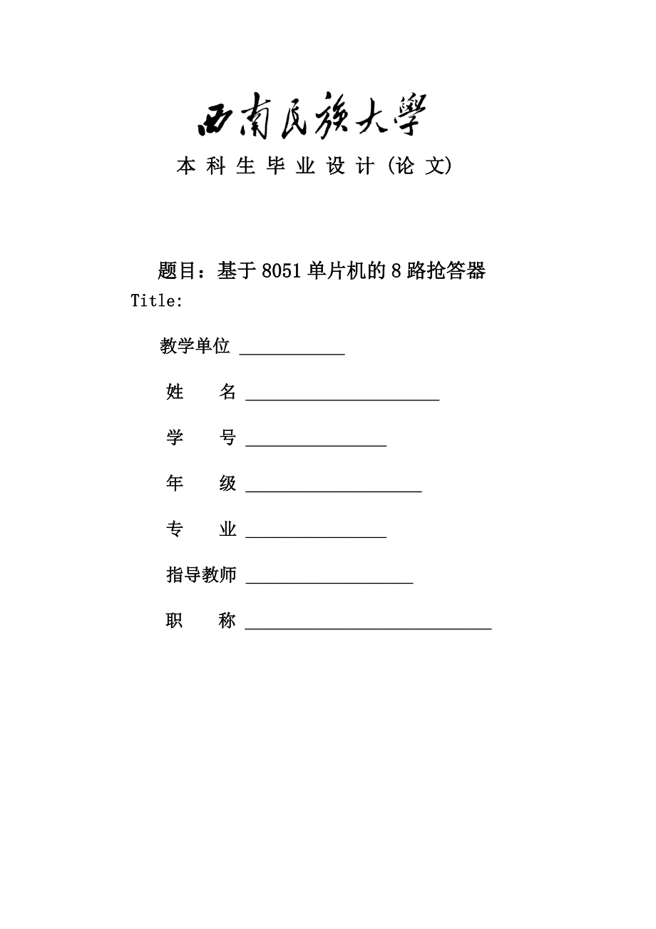 基于8051单片机的8路抢答器毕业设计论文_第1页