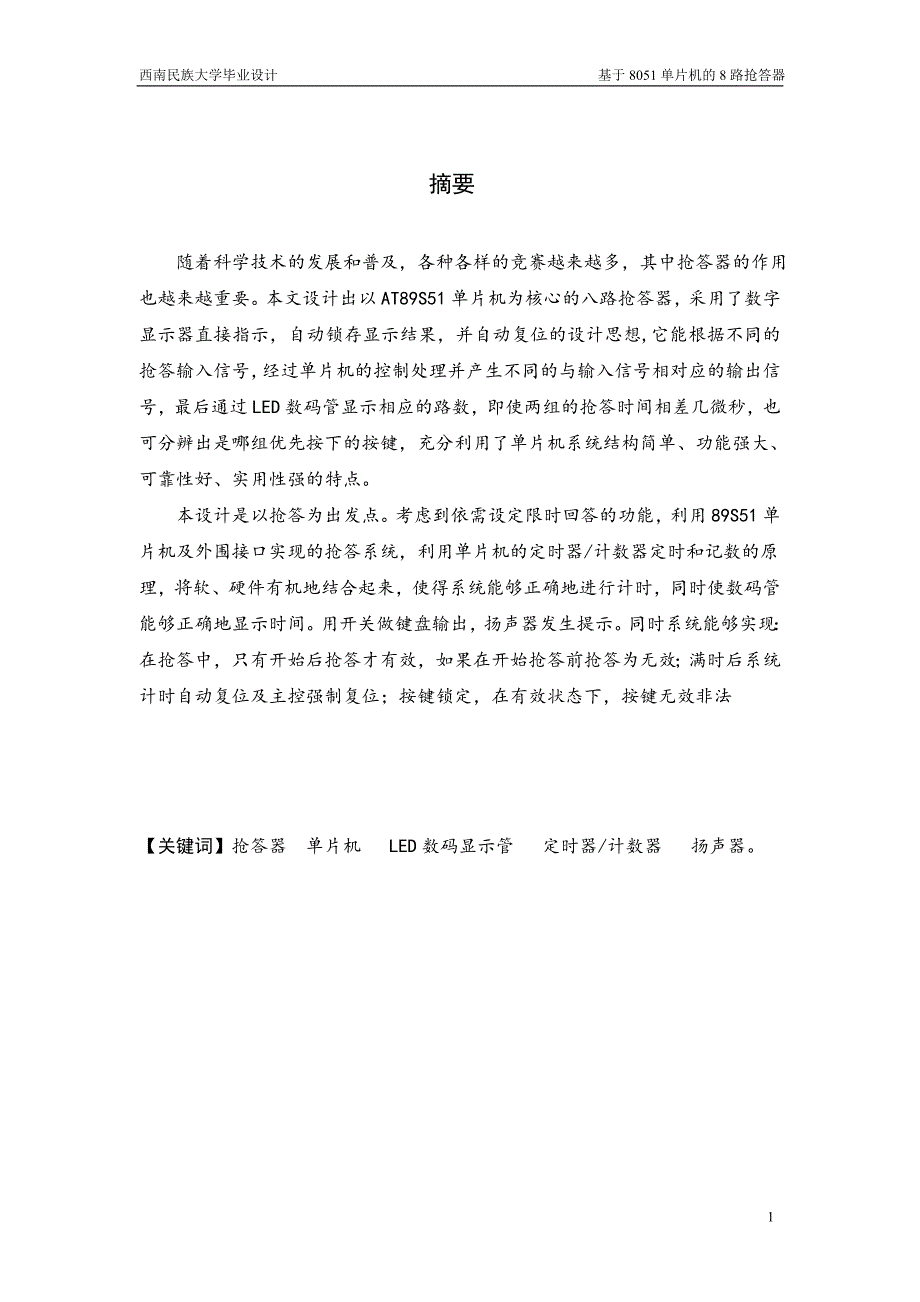 基于8051单片机的8路抢答器毕业设计论文_第3页