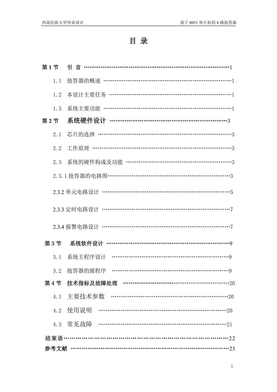 基于8051单片机的8路抢答器毕业设计论文_第5页