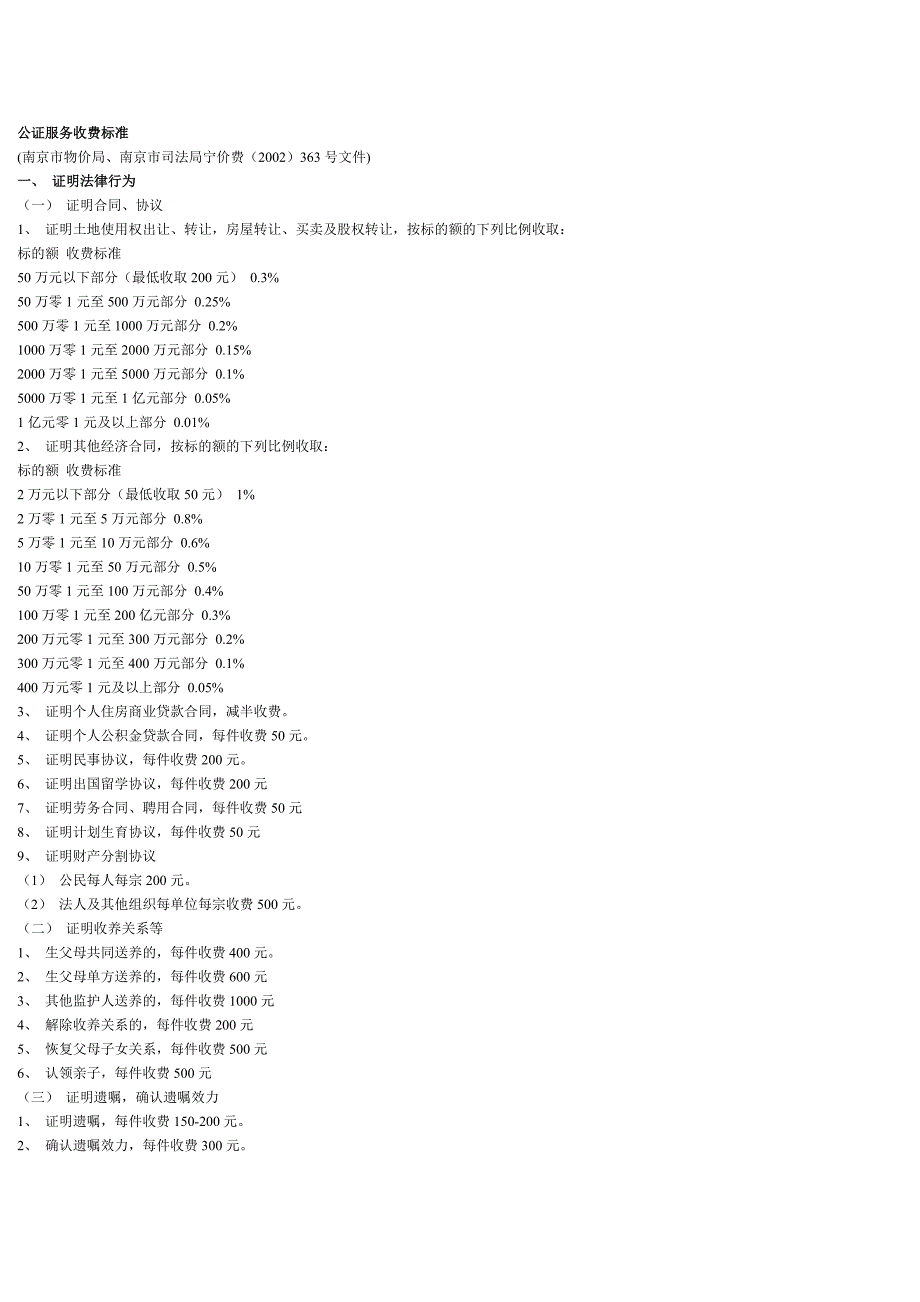 南京公证服务收费标准_第1页