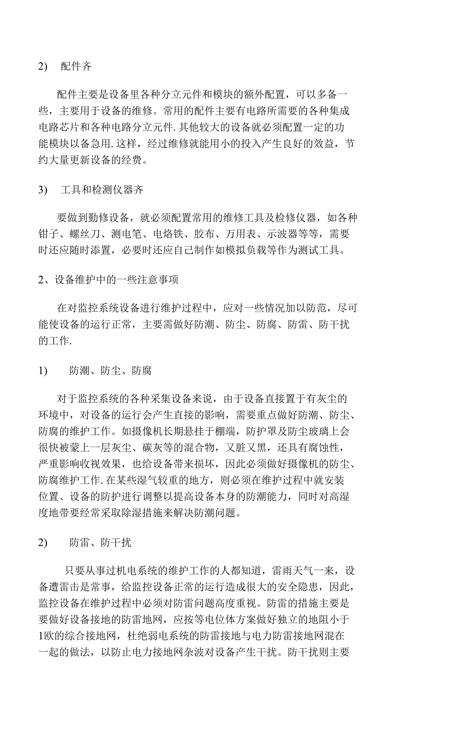 监控系统维保方案_第2页