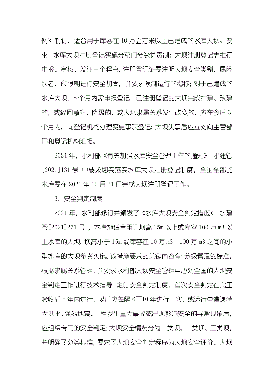 水库安全管理制度方法_第2页