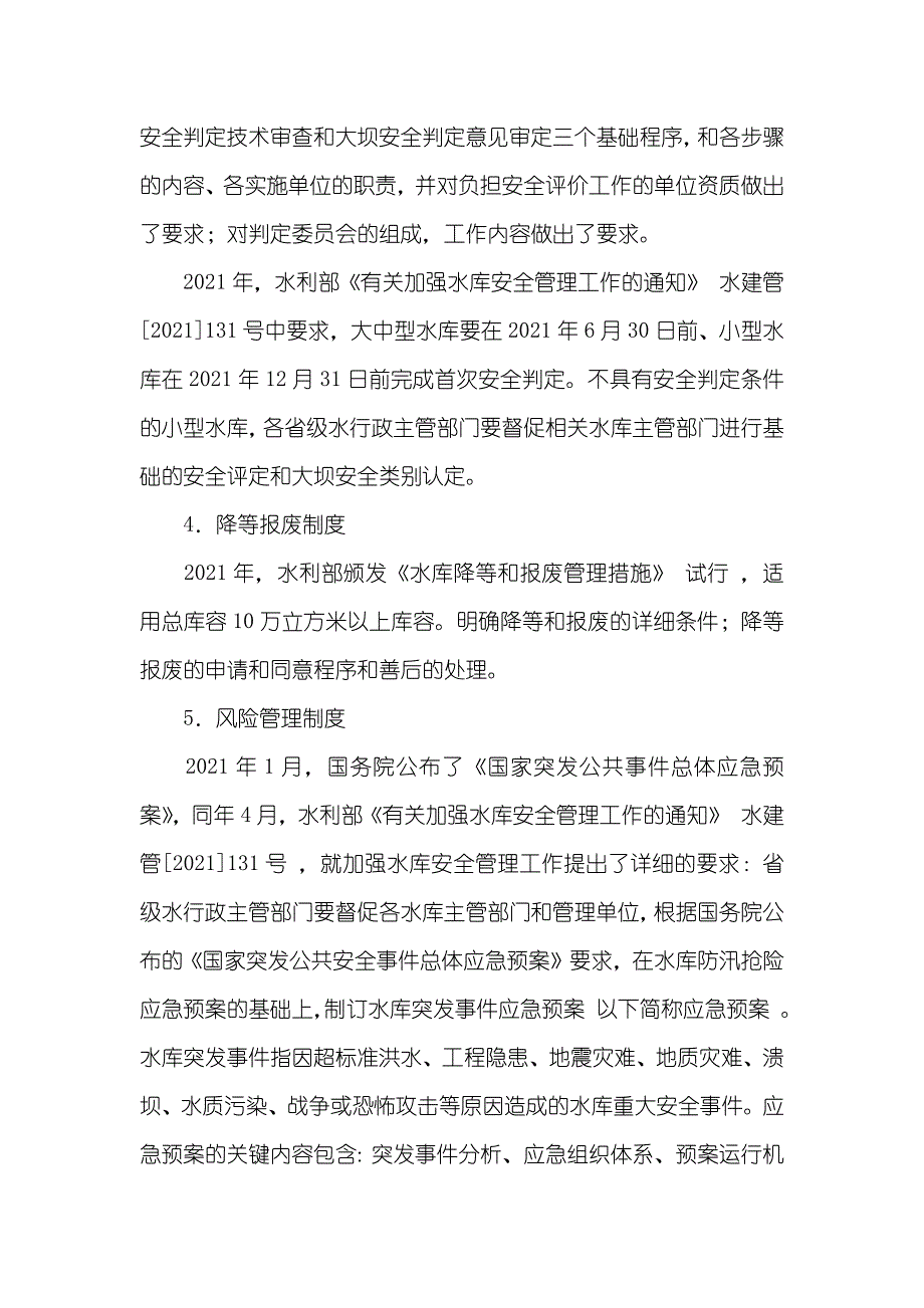 水库安全管理制度方法_第3页