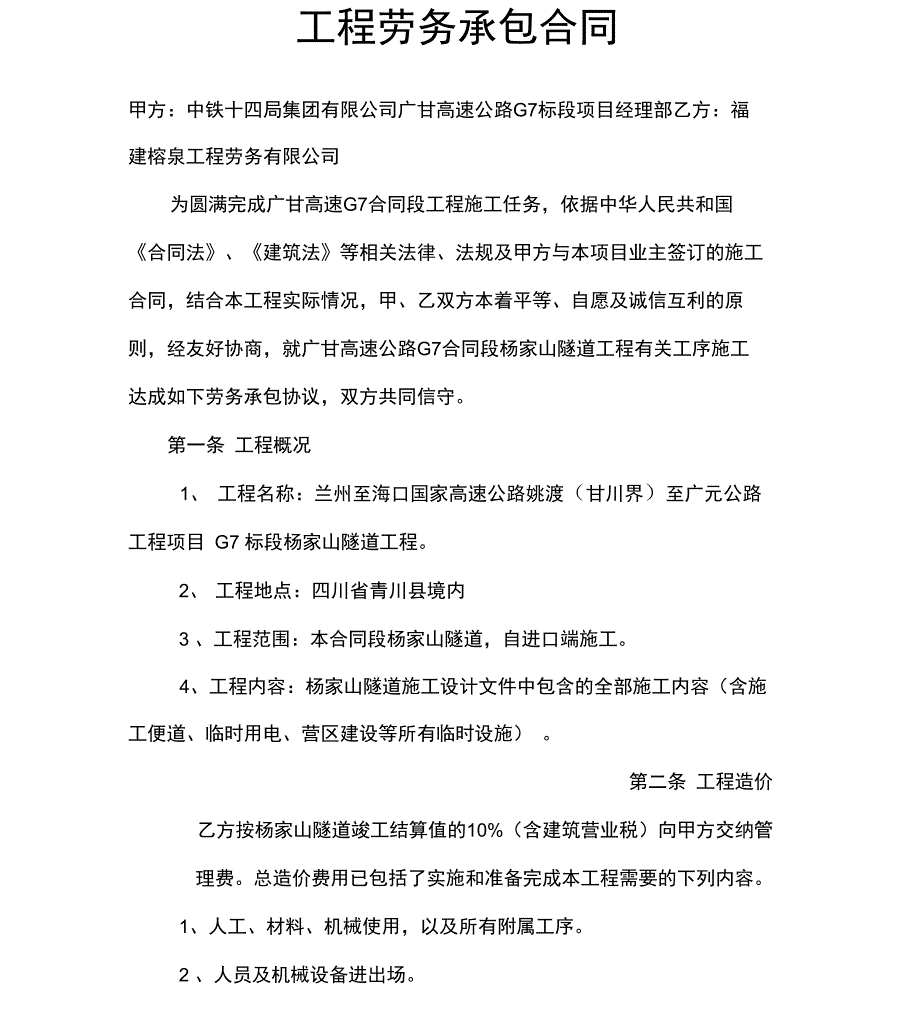 杨家山隧道工程劳务承包合同_第1页