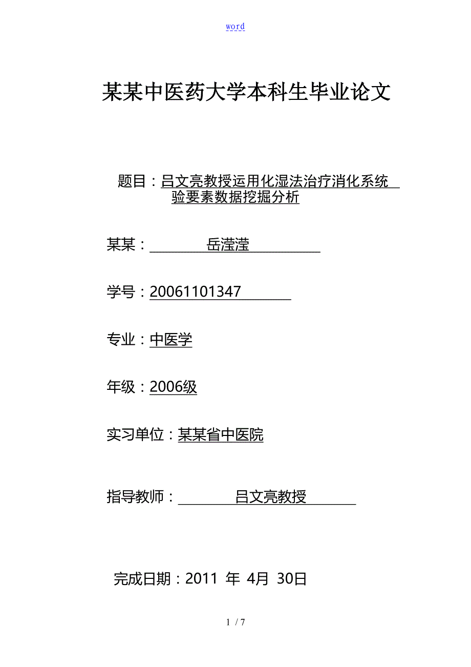 吕文亮教授运用化湿法治疗消化系统疾病临床经验要素大数据挖掘分析报告报告材料_第1页