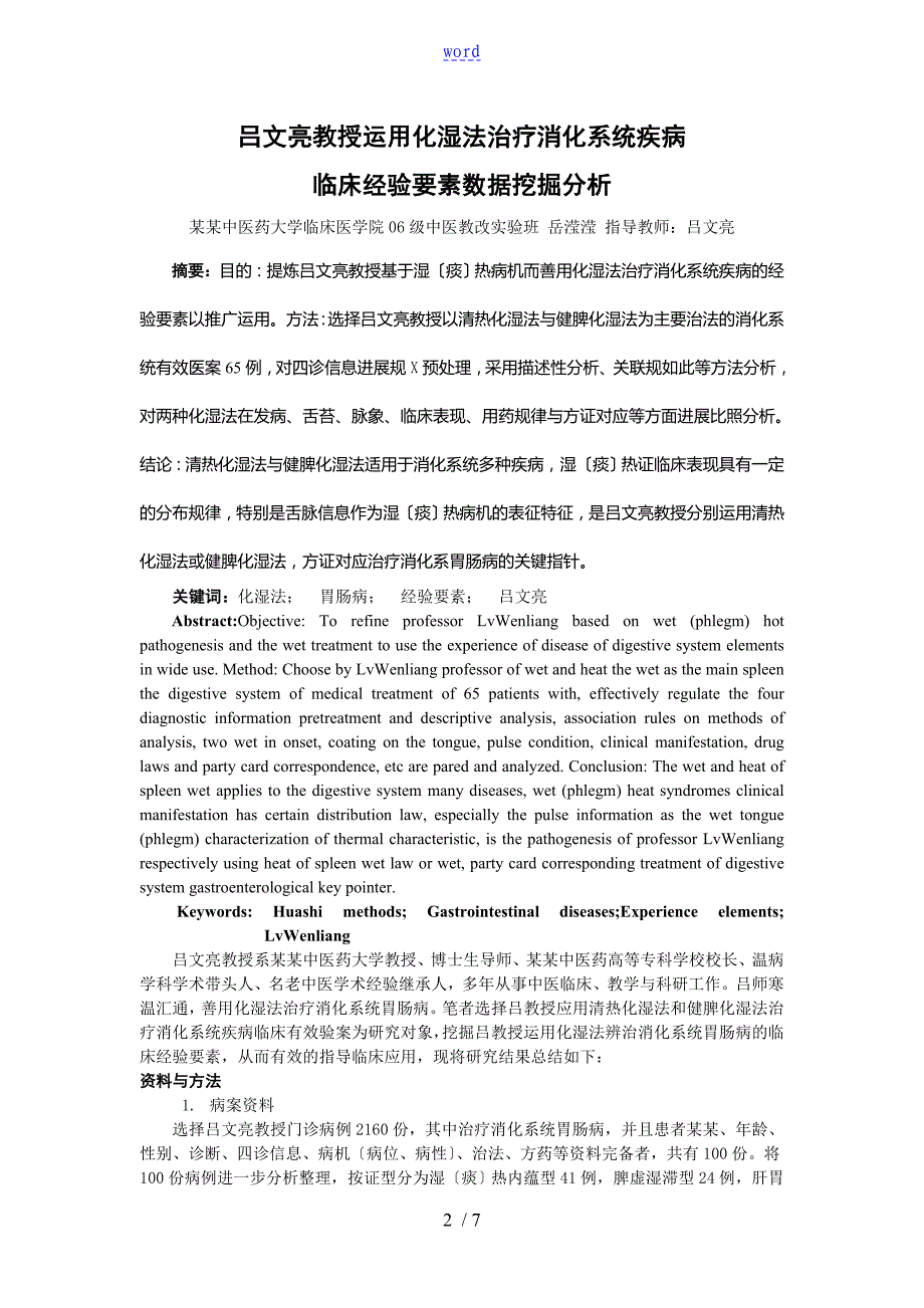 吕文亮教授运用化湿法治疗消化系统疾病临床经验要素大数据挖掘分析报告报告材料_第2页