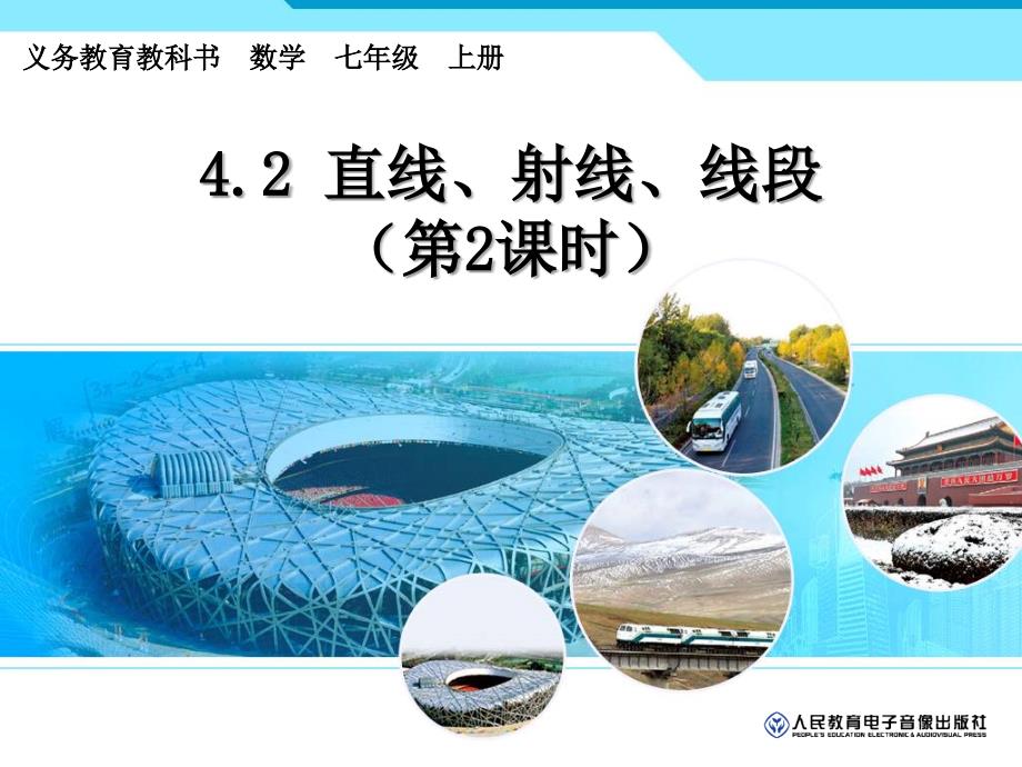 4.2.2直线、射线、线段2_第1页