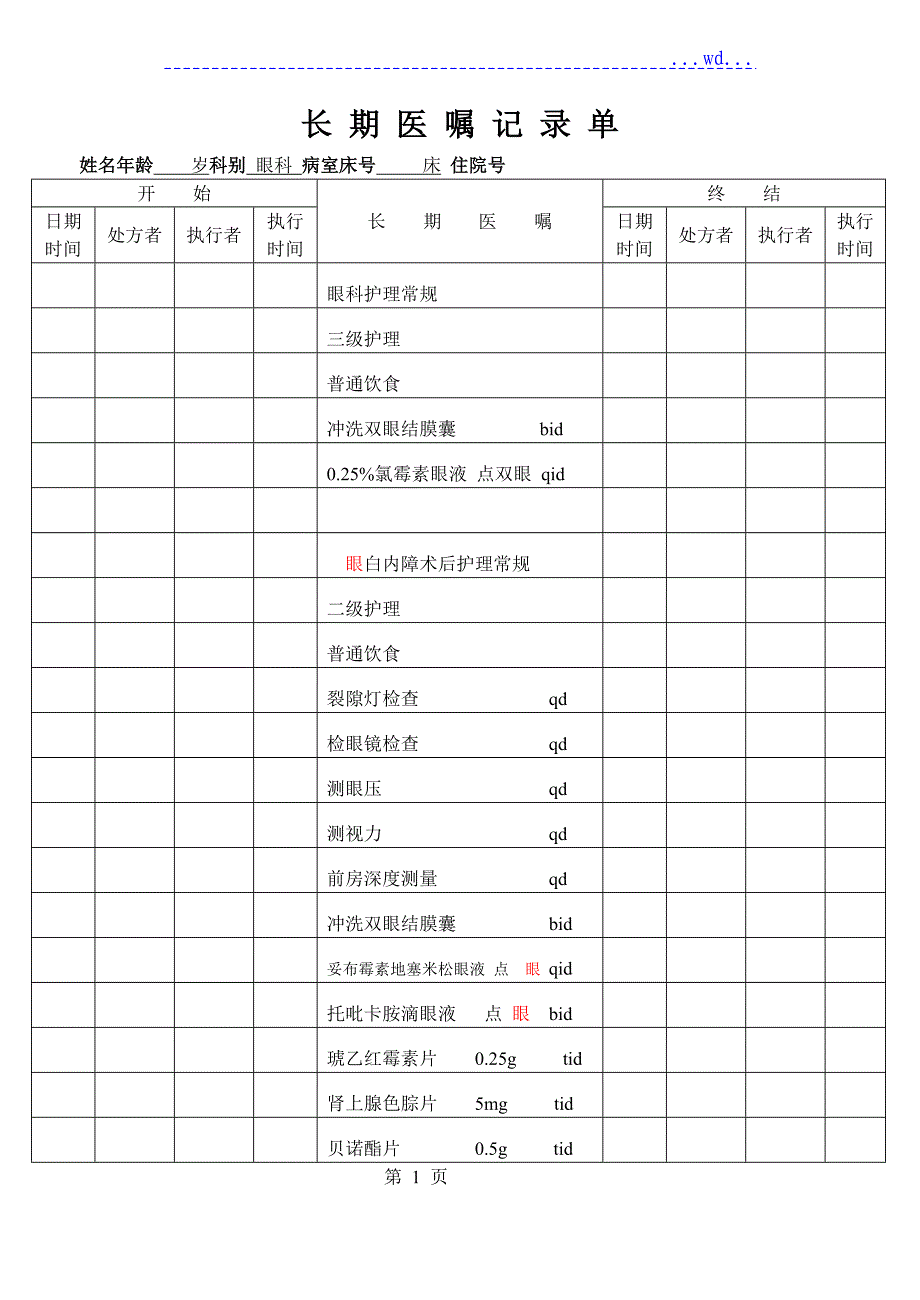 白内障病历模板_第1页