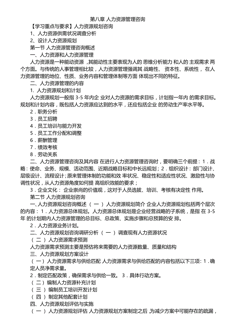 管理咨询人力资源管理咨询_第1页