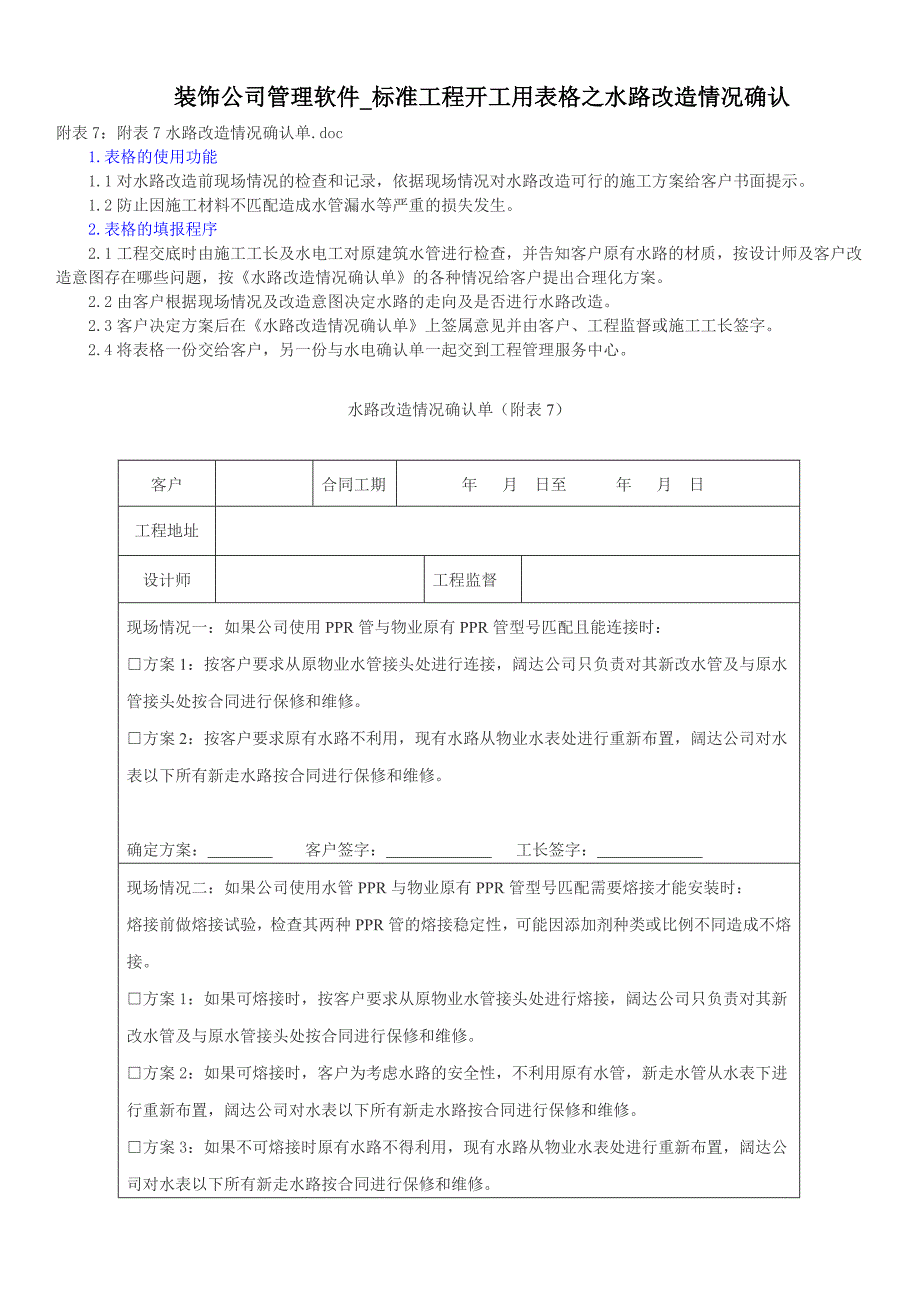 装饰公司管理软件标准工程开工用表格之水路改造情况确认_第1页