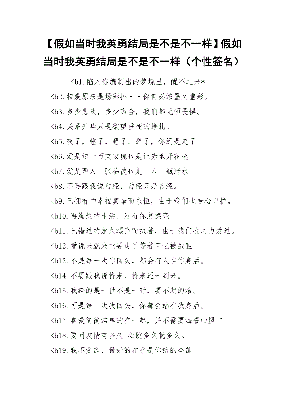 【假如当时我英勇结局是不是不一样】假如当时我英勇结局是不是不一样（个性签名）_第1页